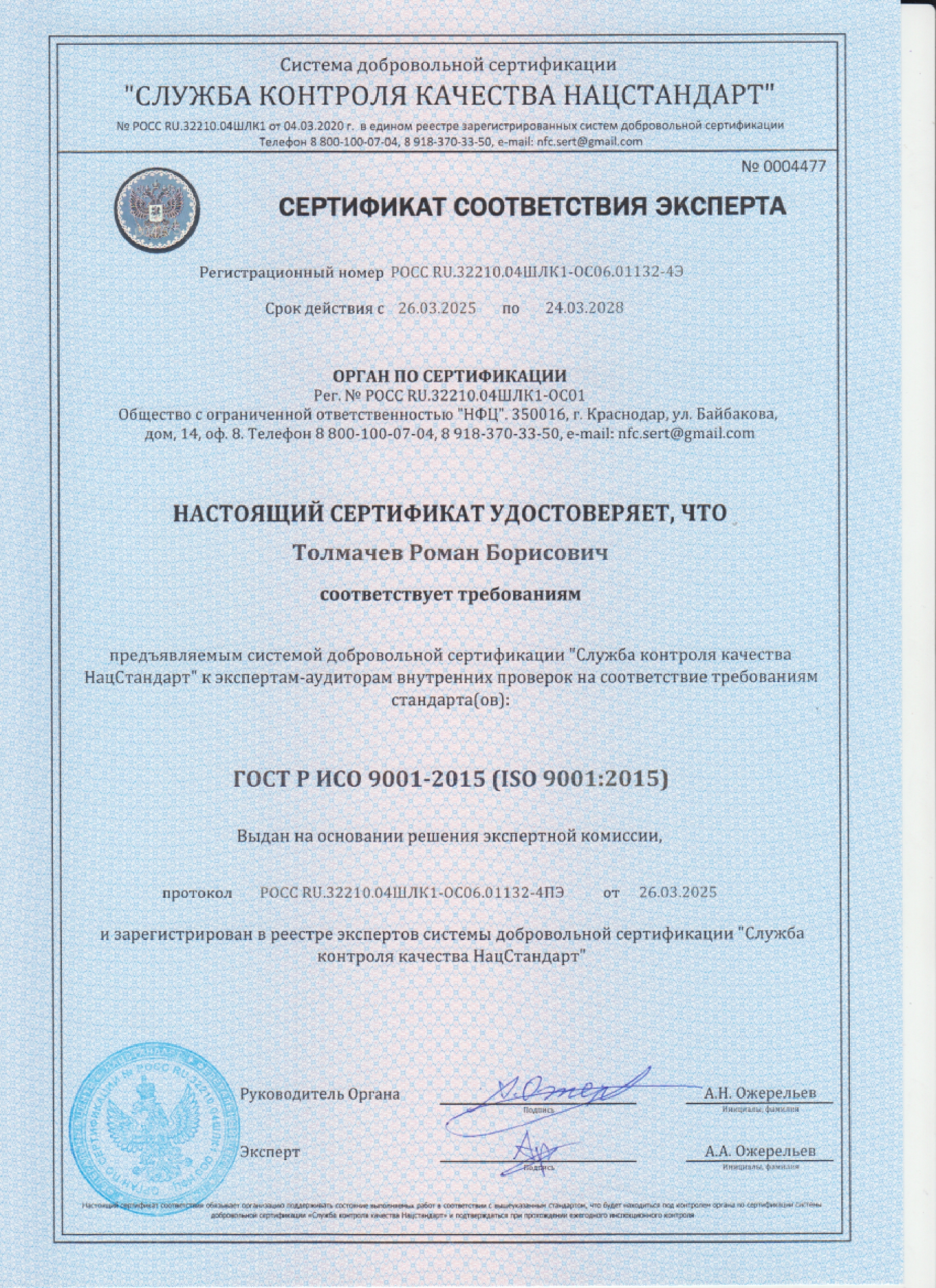 Сертификат соответствия системы менеджмента качества стандарту ISO 9001